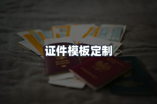 证件模板定制