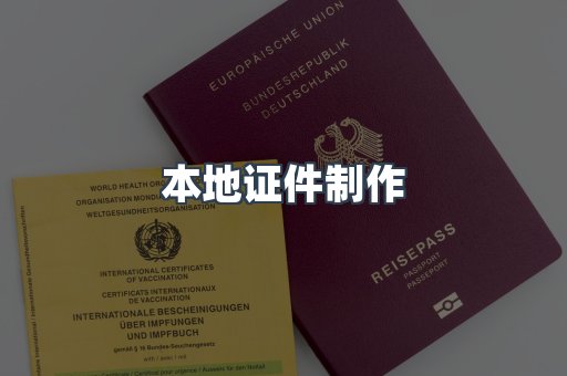 本地证件制作